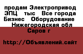 продам Электропривод ЭПЦ-10тыс - Все города Бизнес » Оборудование   . Нижегородская обл.,Саров г.